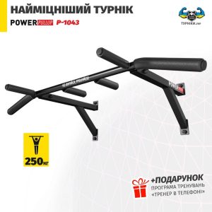 PowerPullUp P1043 — настінний турнік 4 хвати | Купити в Україні