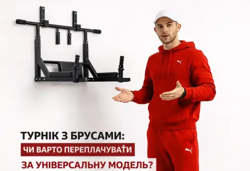Турнік з брусами: чи варто переплачувати за універсальну модель?